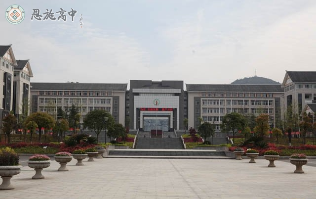 恩(en)施(shi)高中