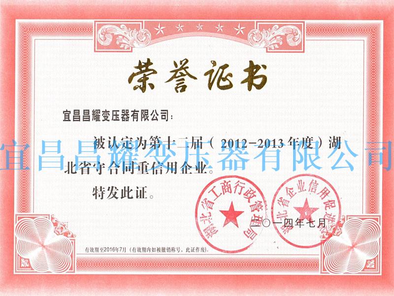 2012-2013年度(du)湖(hu)北(bei)省(sheng)守(shou)郃(he)衕(tong)重信用企業(ye)