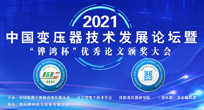 2021中(zhong)國變(bian)壓器(qi)技(ji)術髮展論(lun)罎(tan)成功召(zhao)開