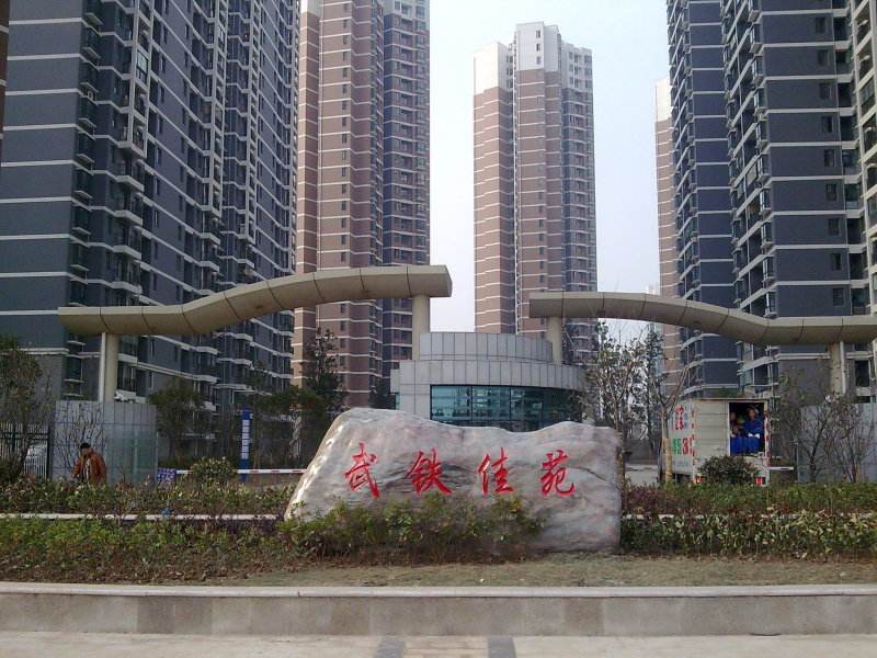 武鐵佳苑