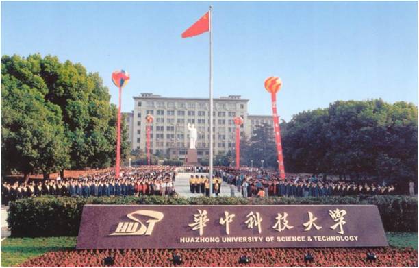 華中(zhong)科(ke)技(ji)大(da)學(xue)