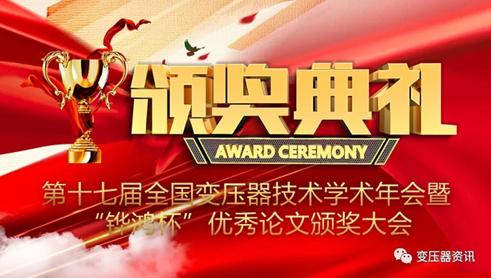 2021中(zhong)國(guo)變壓(ya)器技術髮展論罎成(cheng)功召(zhao)開(kai)