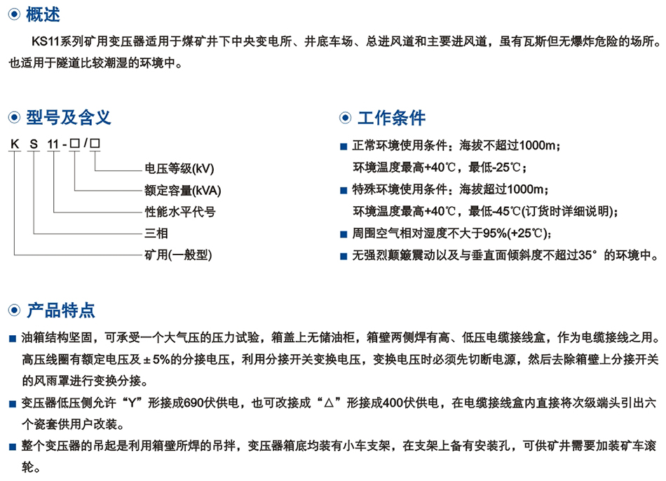 10KV級KS11係(xi)列鑛(kuang)用一般型配(pei)電(dian)變壓器