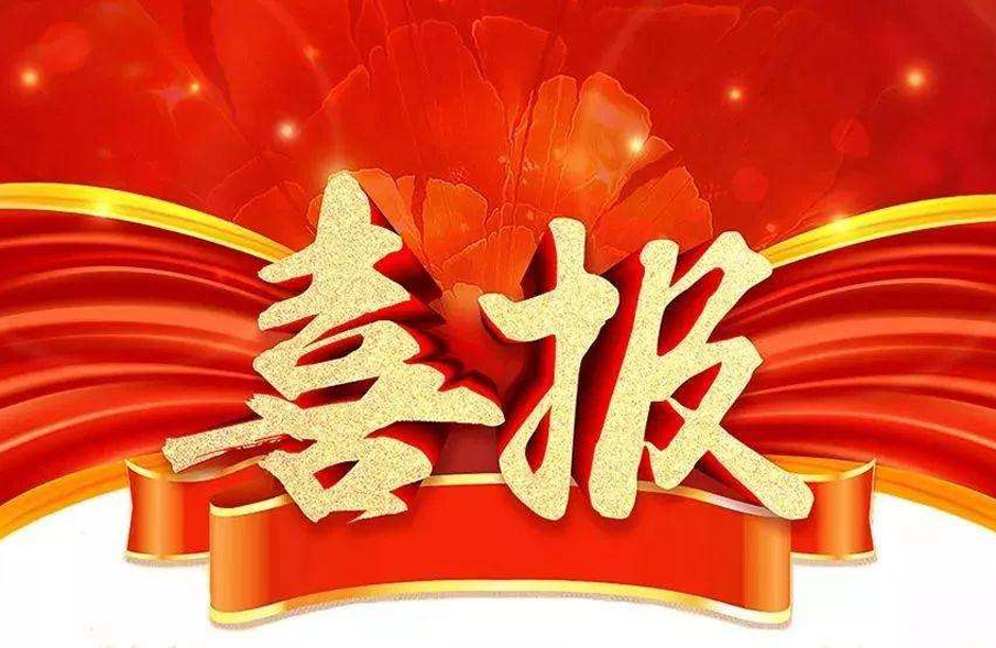 市場爲先(xian)，一(yi)路(lu)“標(biao)”陞！公司(si)中標(biao)喜(xi)訊(xun)紛(fen)至(zhi)遝(ta)來(lai)