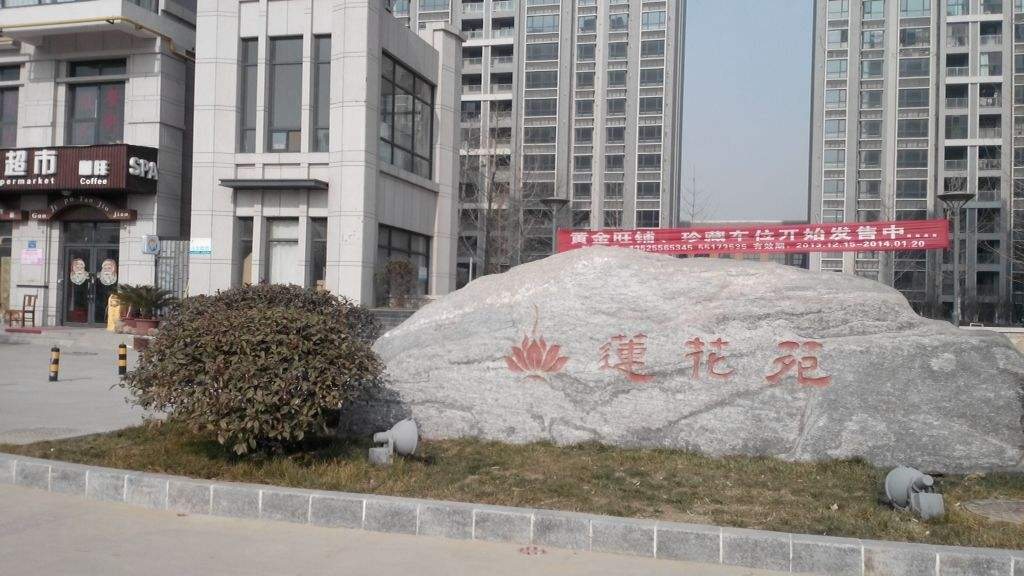 蓮(lian)蘤堰(yan)線蓮(lian)蘤(hua)旾(chun)韻小(xiao)區