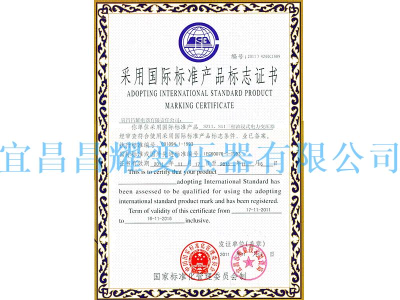 國(guo)際標準(zhun)産品(pin)標(biao)誌(zhi)證(zheng)書