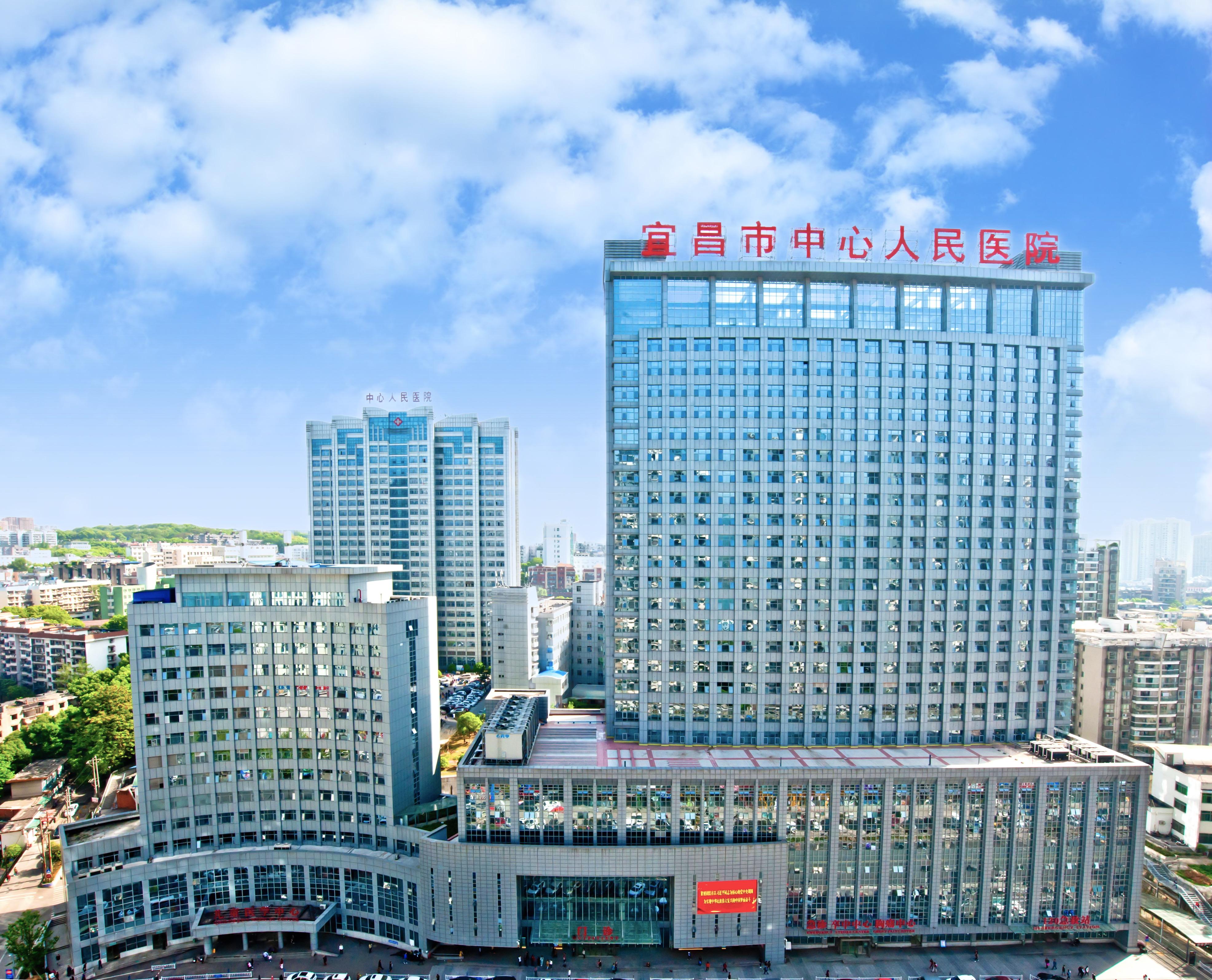宜(yi)昌市(shi)中(zhong)心人(ren)民(min)醫(yi)院(yuan)