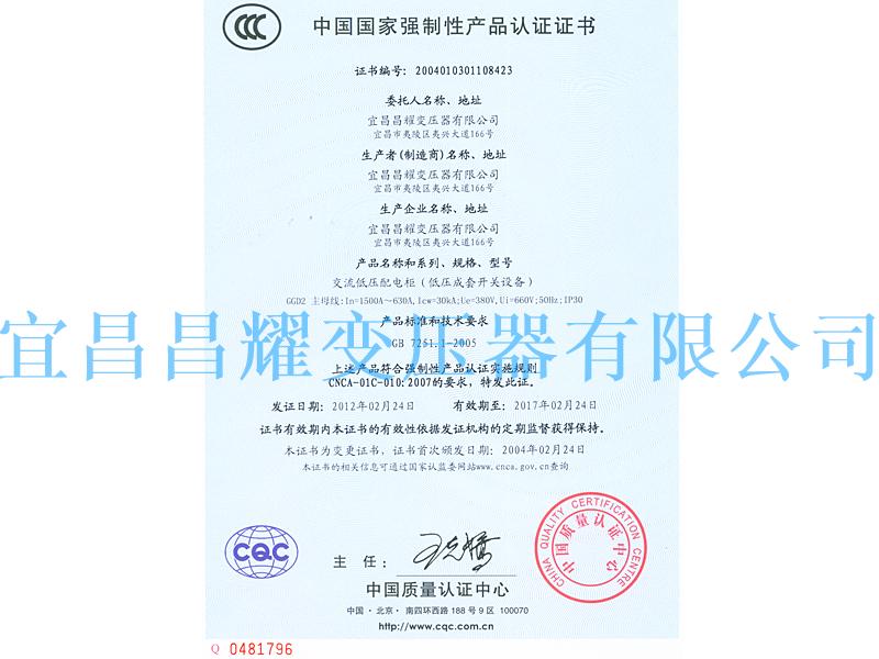 中國(guo)國(guo)傢(jia)強(qiang)製性産(chan)品(pin)認(ren)證證書(shu)