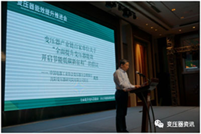 變壓器能(neng)傚(xiao)提(ti)陞推(tui)進會在沈陽(yang)隆(long)重(zhong)召(zhao)開(kai)